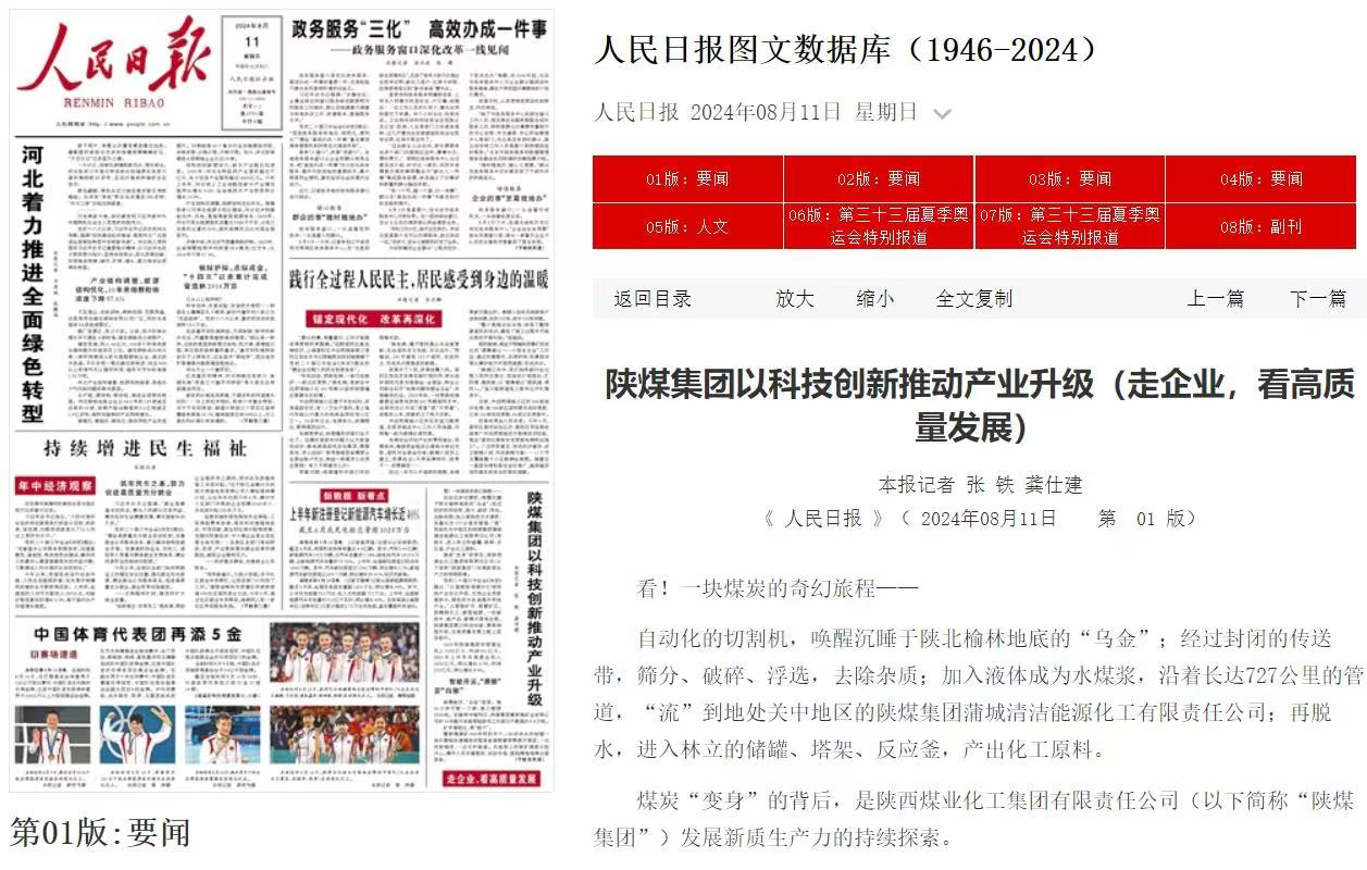 人民日报头版 | 陕煤集团以科技创新推动产业升级